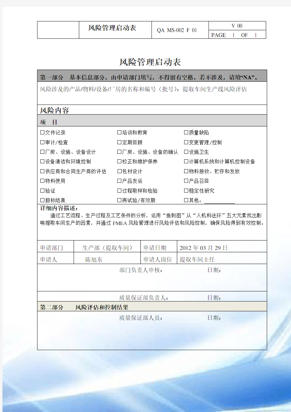 著名药厂的提取车间风险评估分析