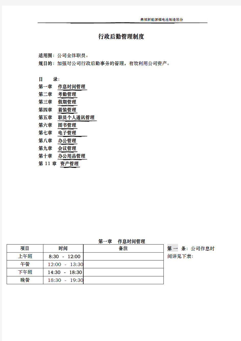 公司行政后勤管理制度