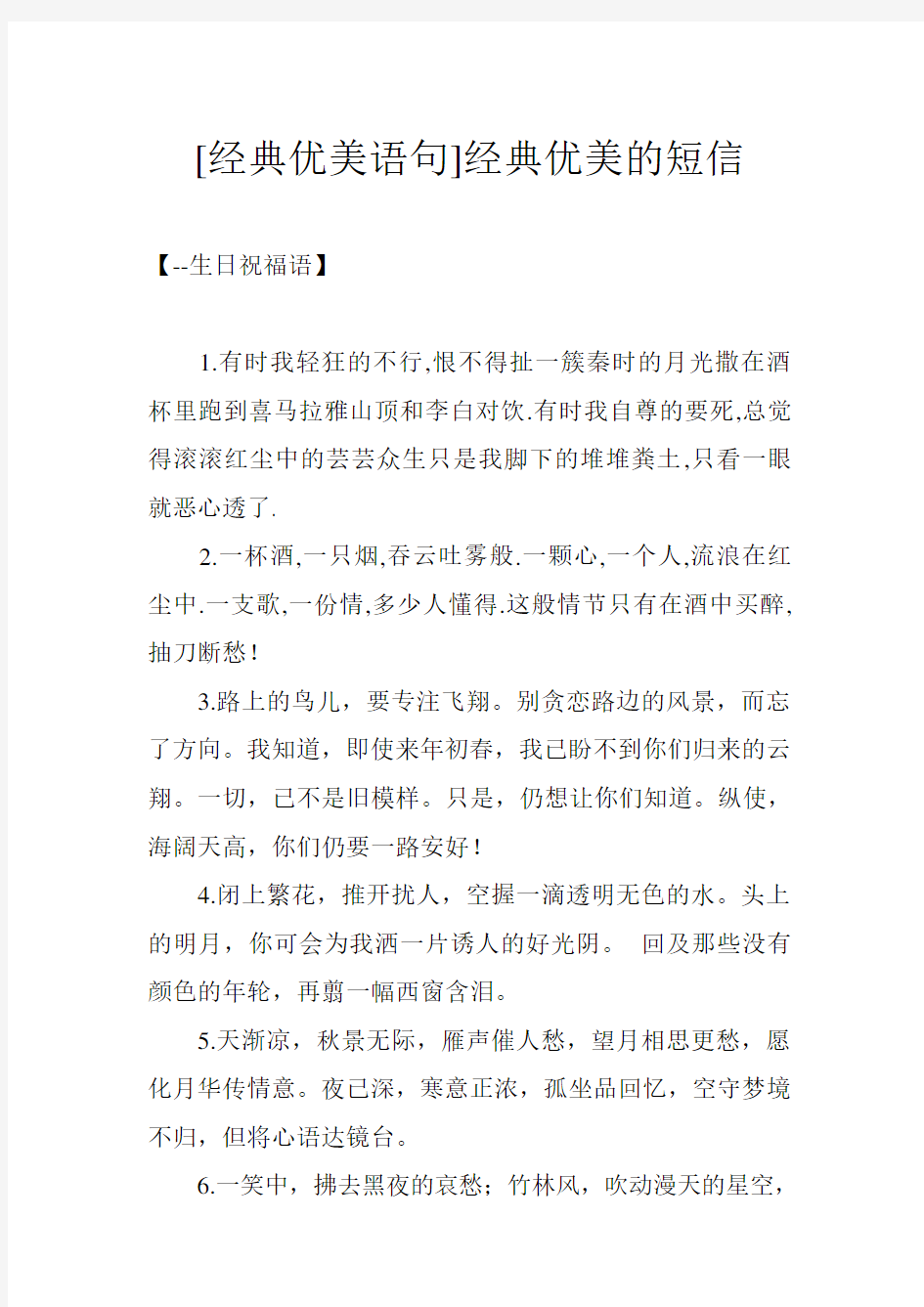 [经典优美语句]经典优美的短信