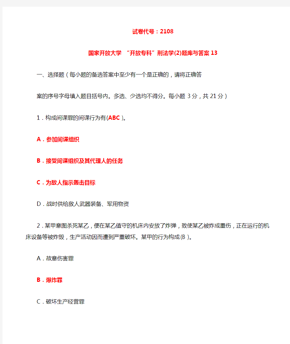 国家开放大学 “开放专科”刑法学(2) 题库与答案13