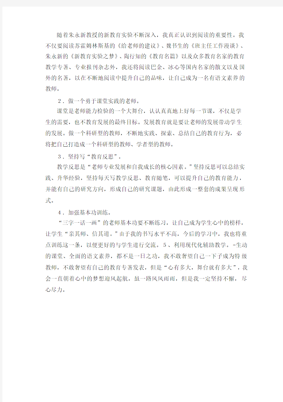 小学教师个人成长计划