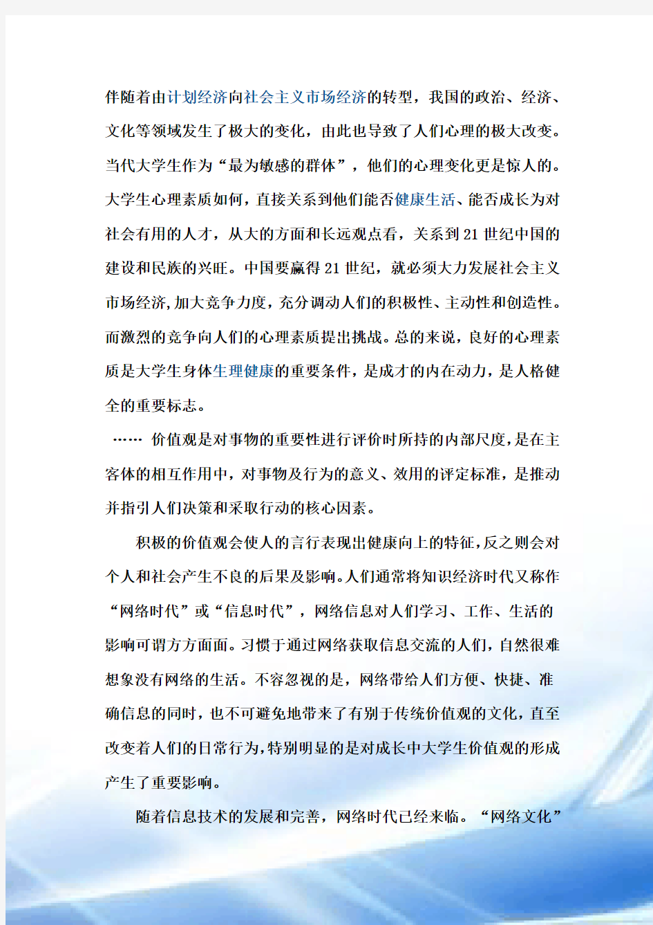 网络对大学生价值观的影响