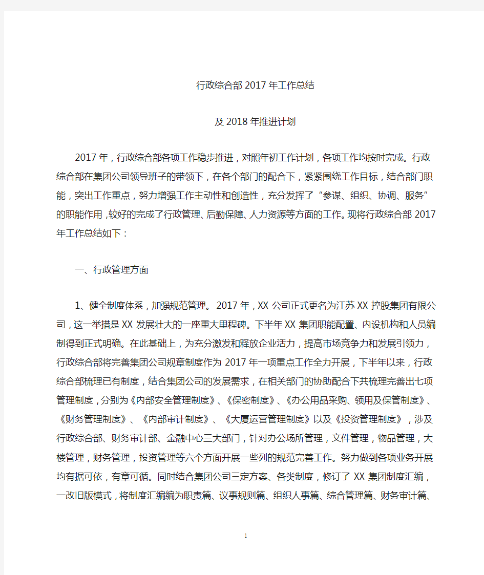 行政综合部工作总结及推进计划