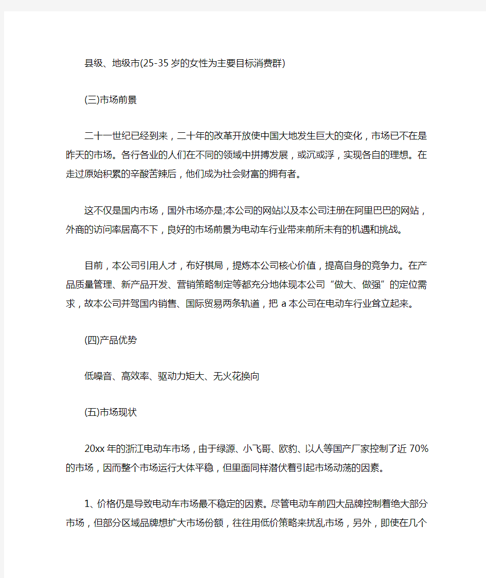 电动车商业计划书(共2篇).doc