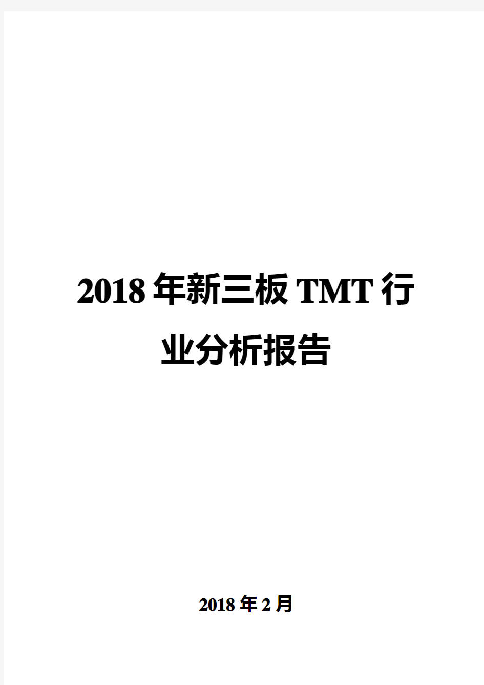 2018年新三板TMT行业分析报告