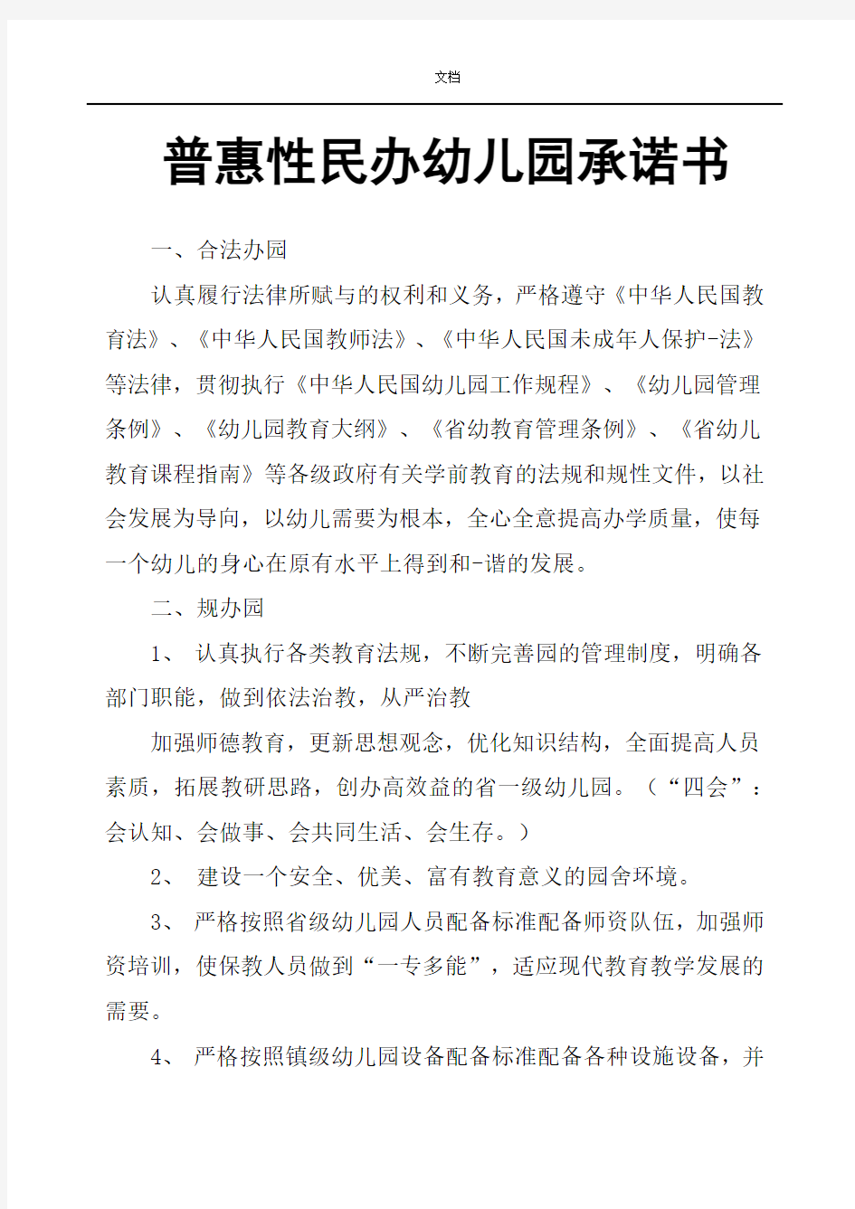 普惠性民办幼儿园教育承诺书