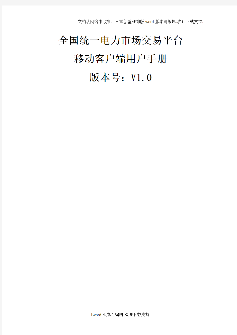 全国统一电力市场交易平台移动客户端用户手册