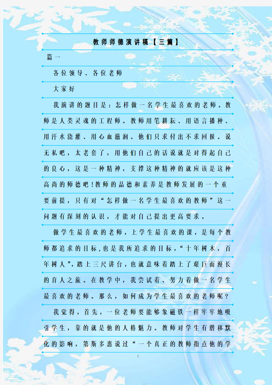 最新整理教师师德演讲稿【三篇】