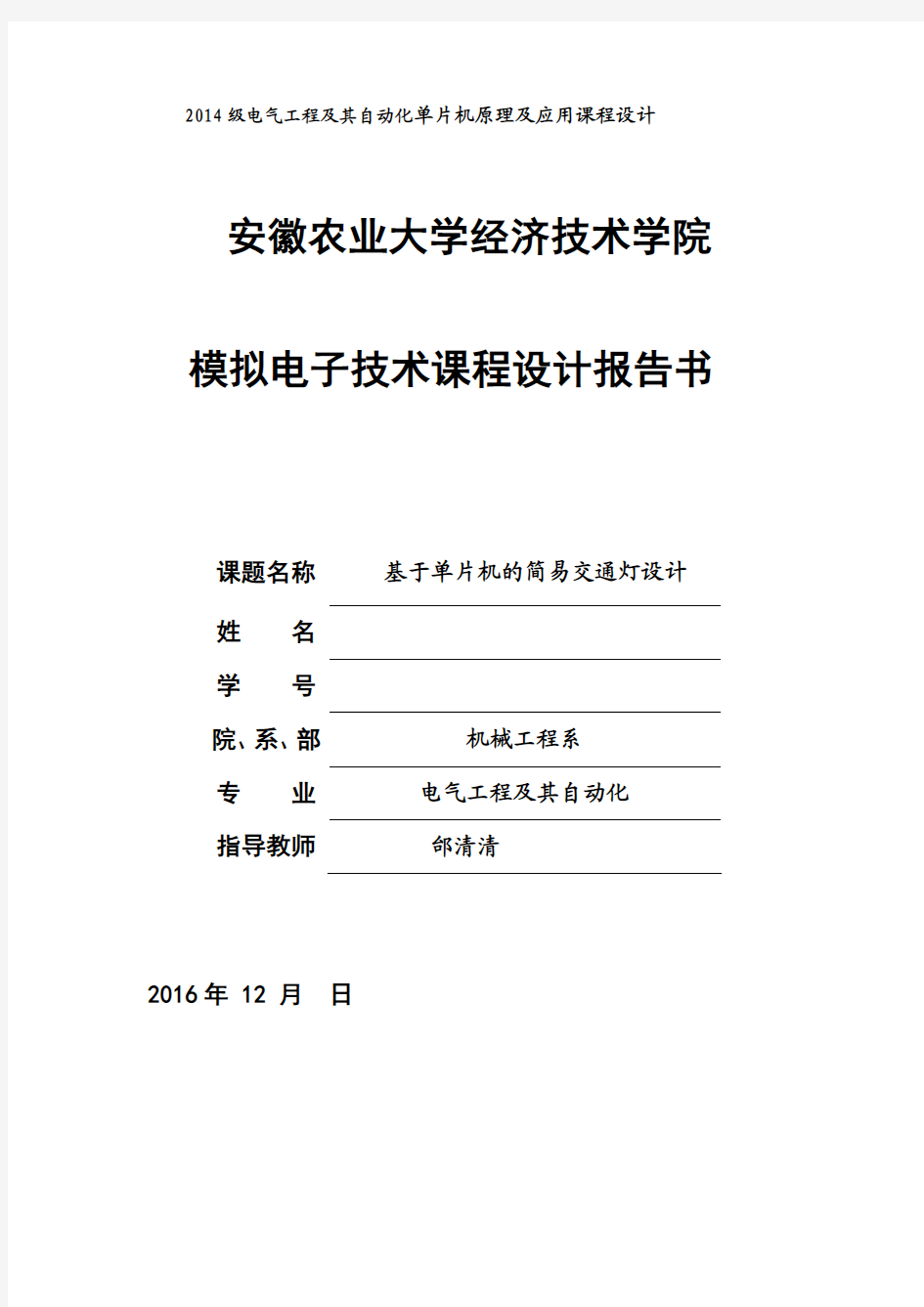 单片机 交通灯实验报告