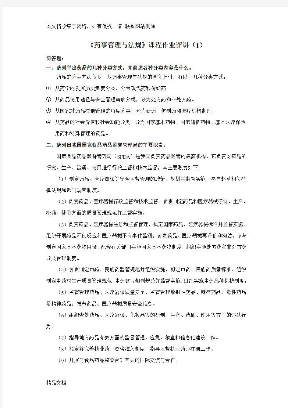 最新整理药事管理与法规答案电子教案