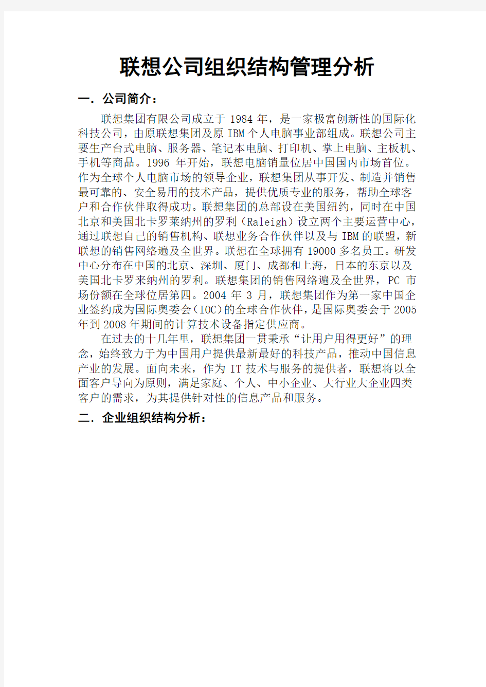 联想公司组织结构管理分析