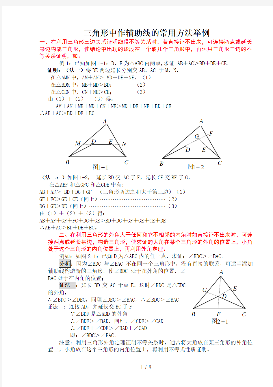 三角形中作辅助线的常用方法举例