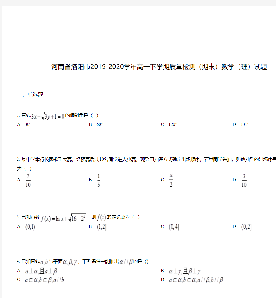 河南省洛阳市2019-2020学年高一下学期质量检测(期末)数学(理)试题