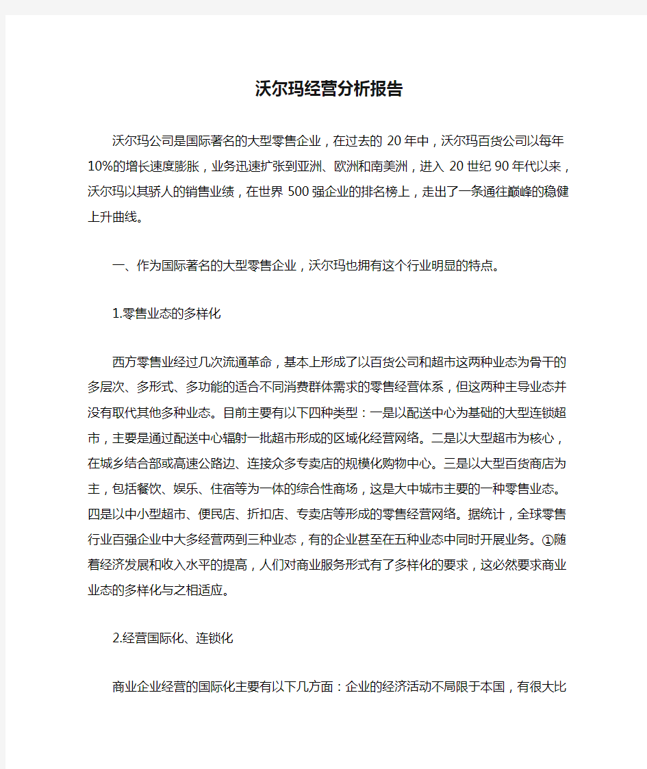 沃尔玛经营分析报告