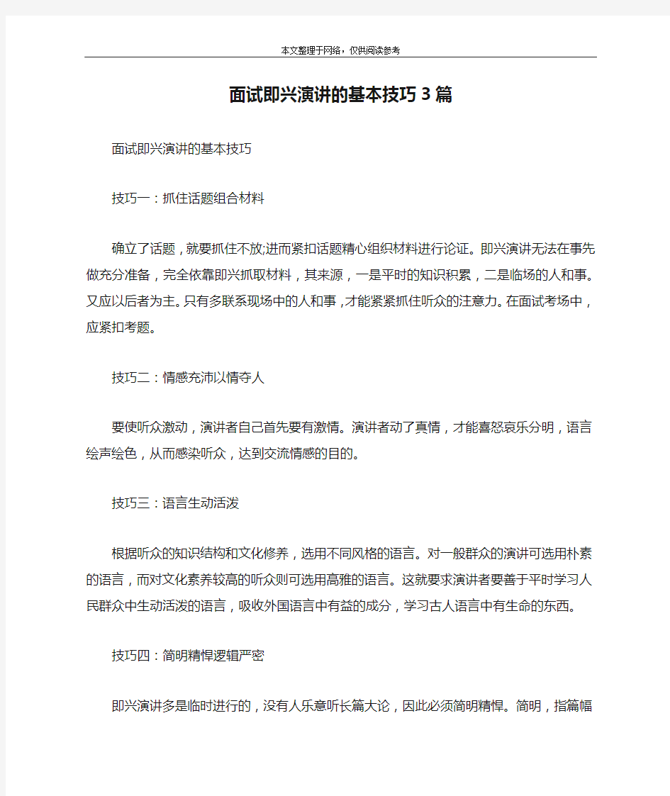 面试即兴演讲的基本技巧3篇