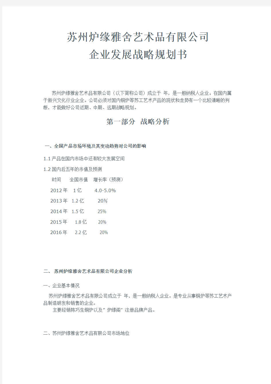 文化企业发展战略规划书