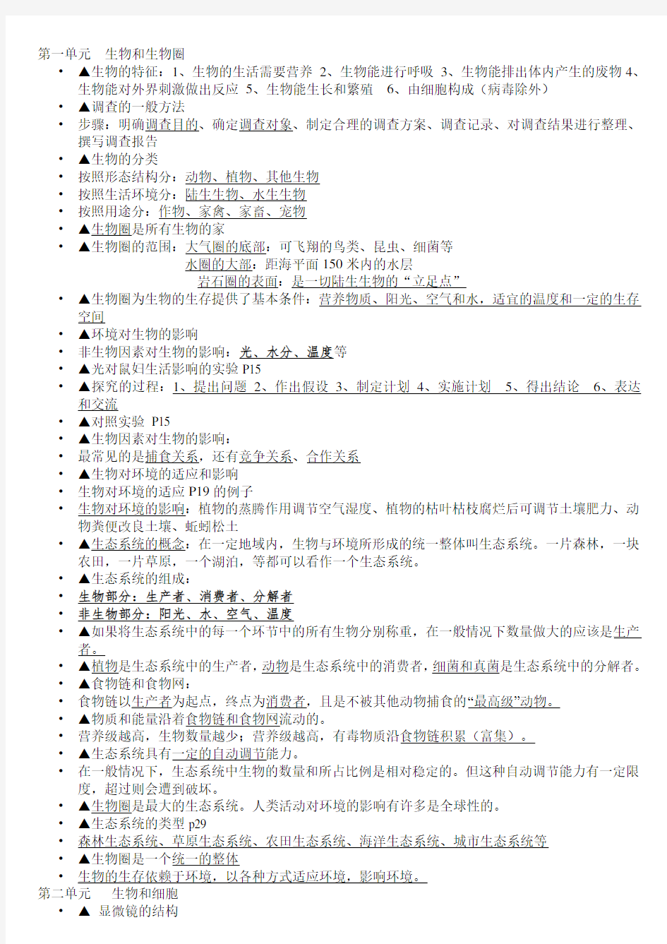 人教版七年级生物上册知识点总结汇总