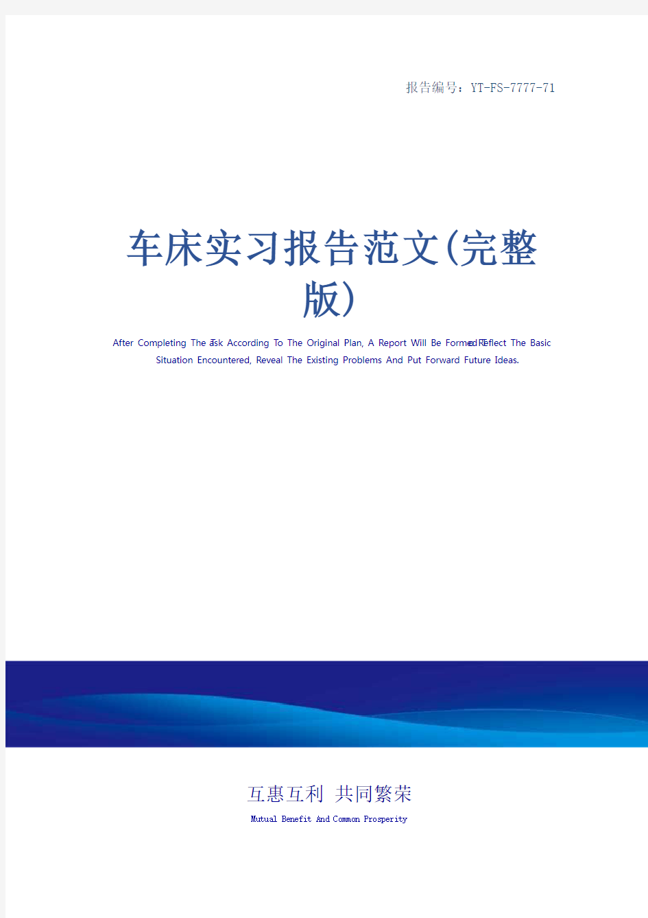 车床实习报告范文(完整版)