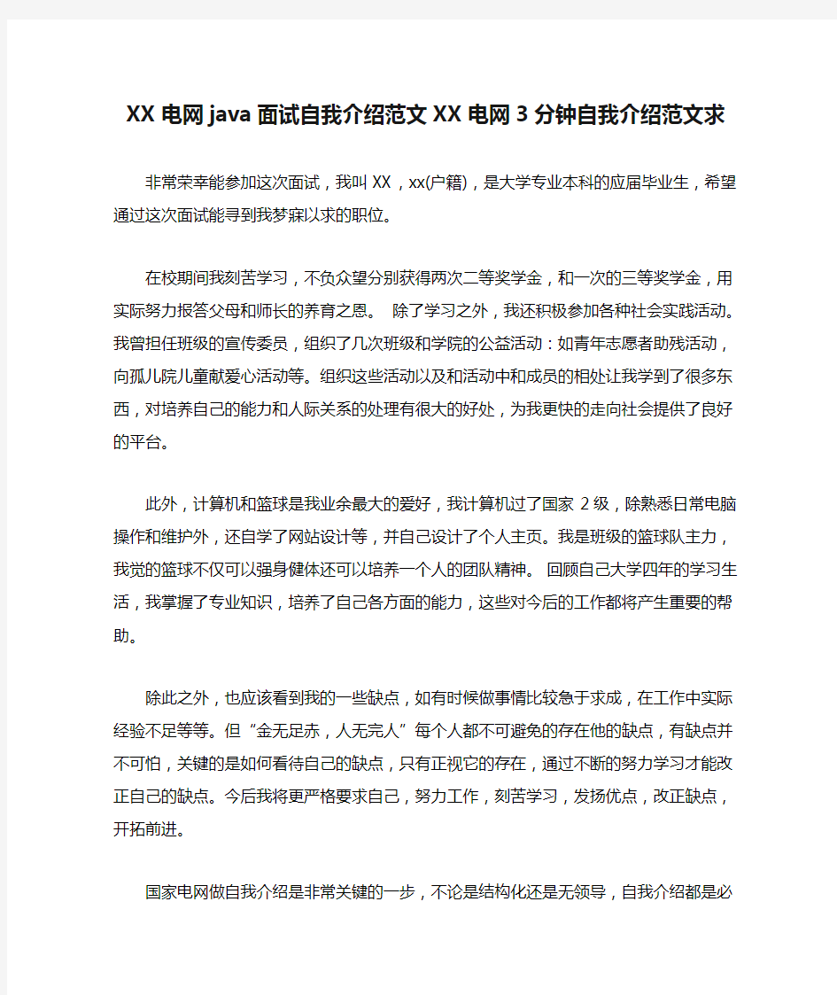 XX电网java面试自我介绍范文XX电网3分钟自我介绍范文求