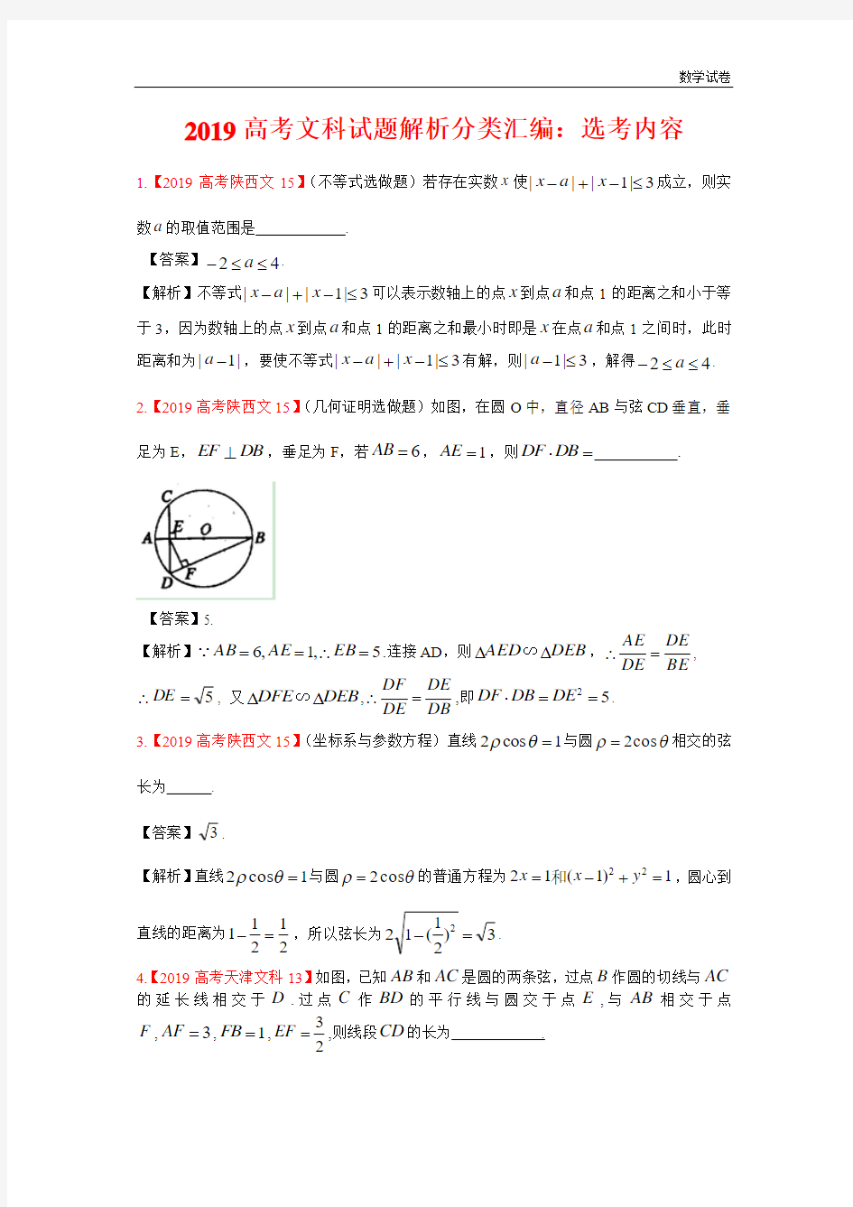 2019年高考真题文科数学解析分类汇编16：选考内容