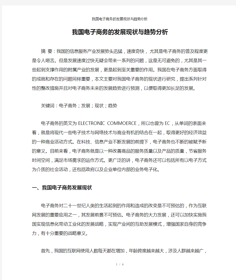 我国电子商务的发展现状与趋势分析