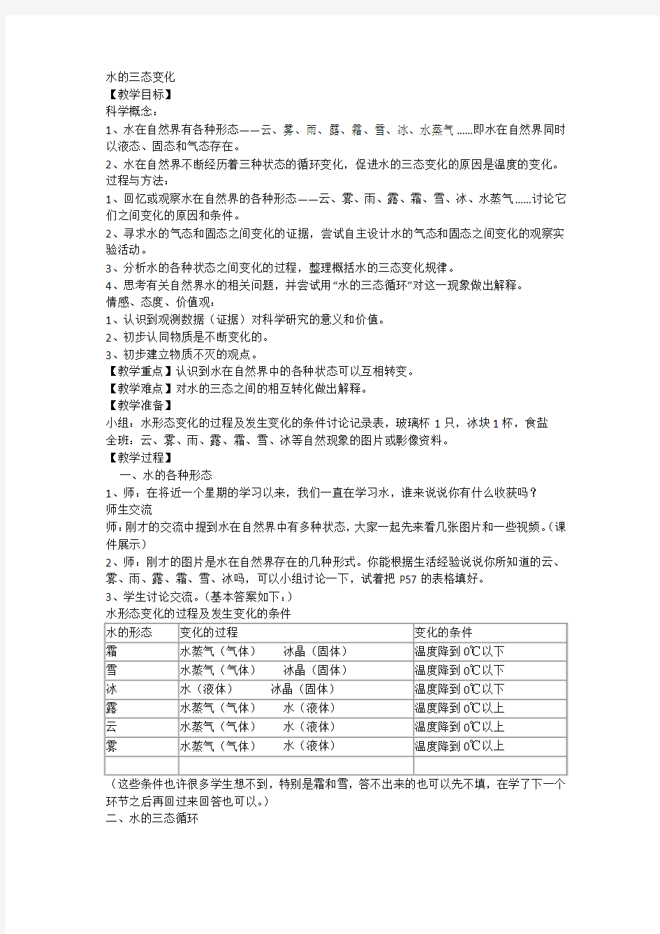 小学科学三年级下册《水的三态变化》教案设计