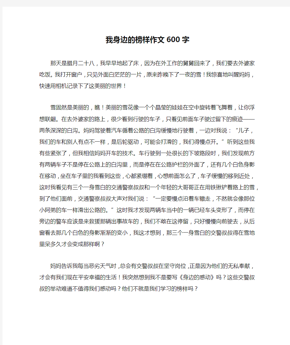 我身边的榜样作文600字(优秀作文)