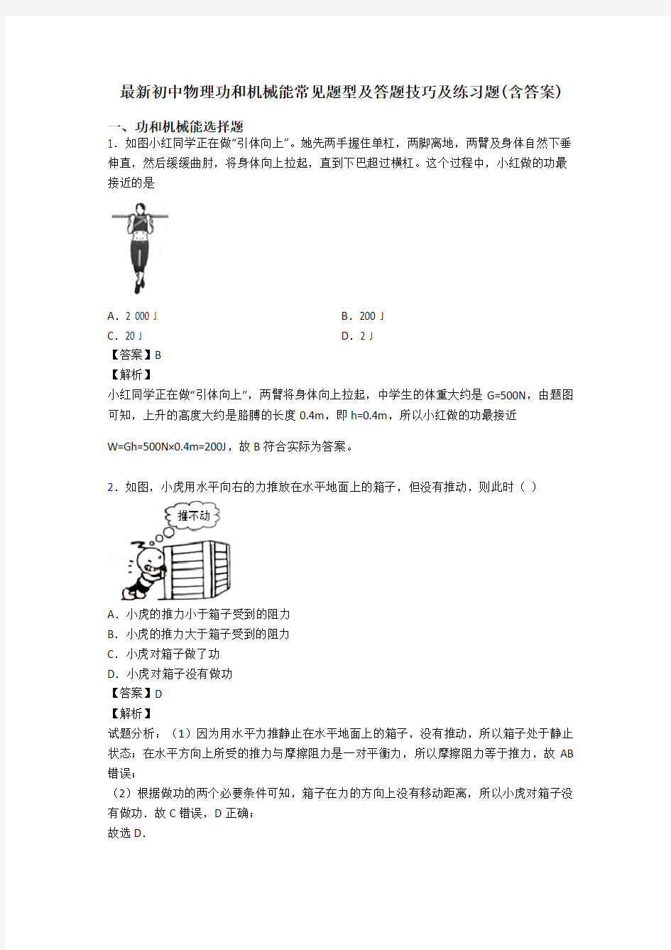 最新初中物理功和机械能常见题型及答题技巧及练习题(含答案)