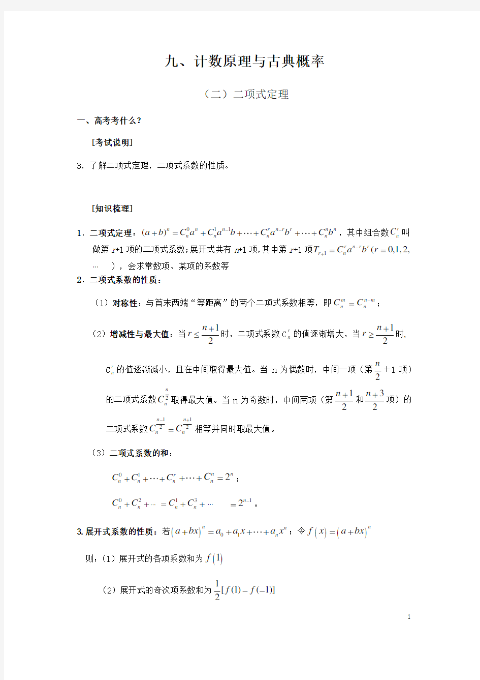 2019届浙江省基于高考试题的复习资料——二项式定理(解析版)