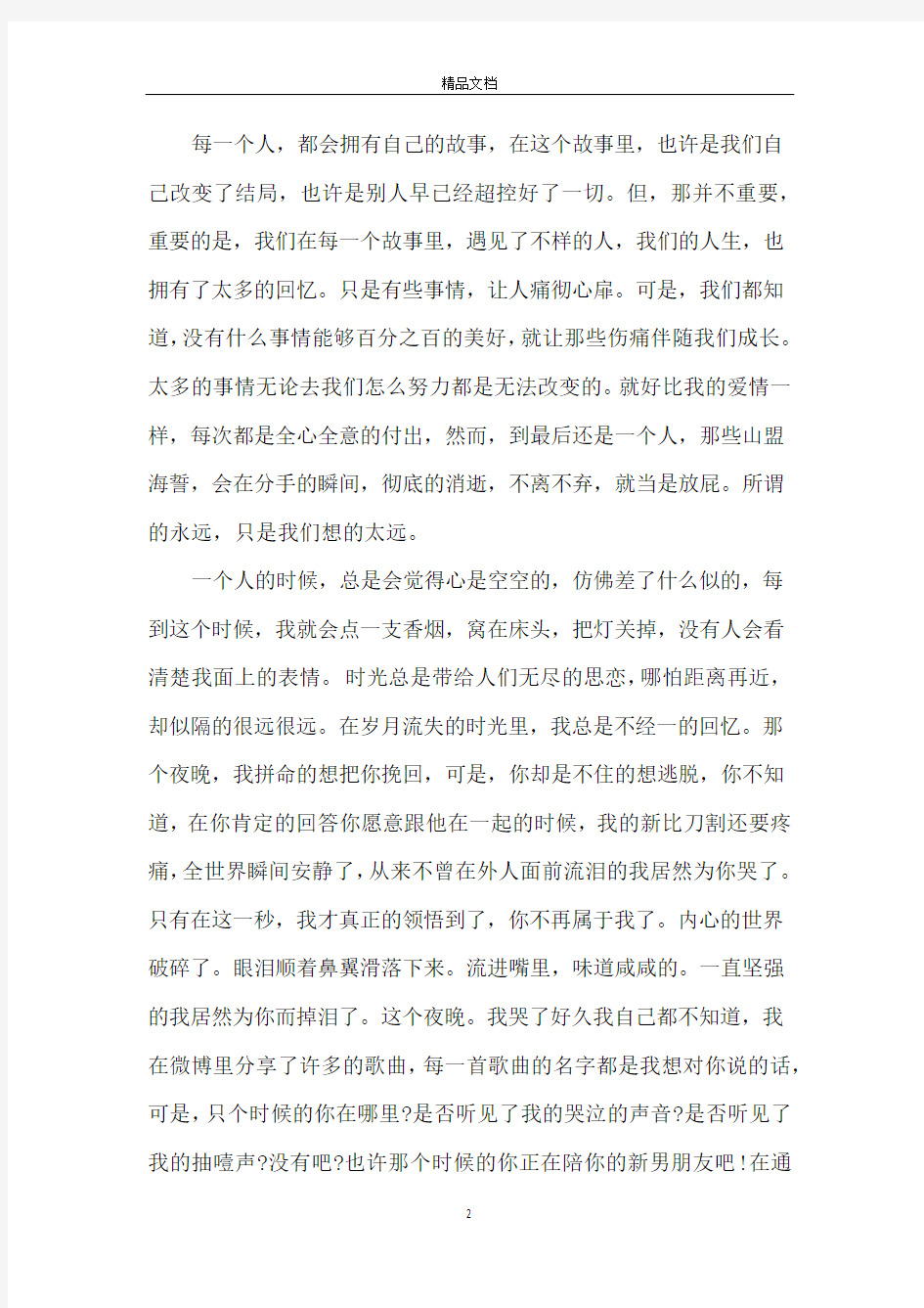 最经典的伤感爱情文章