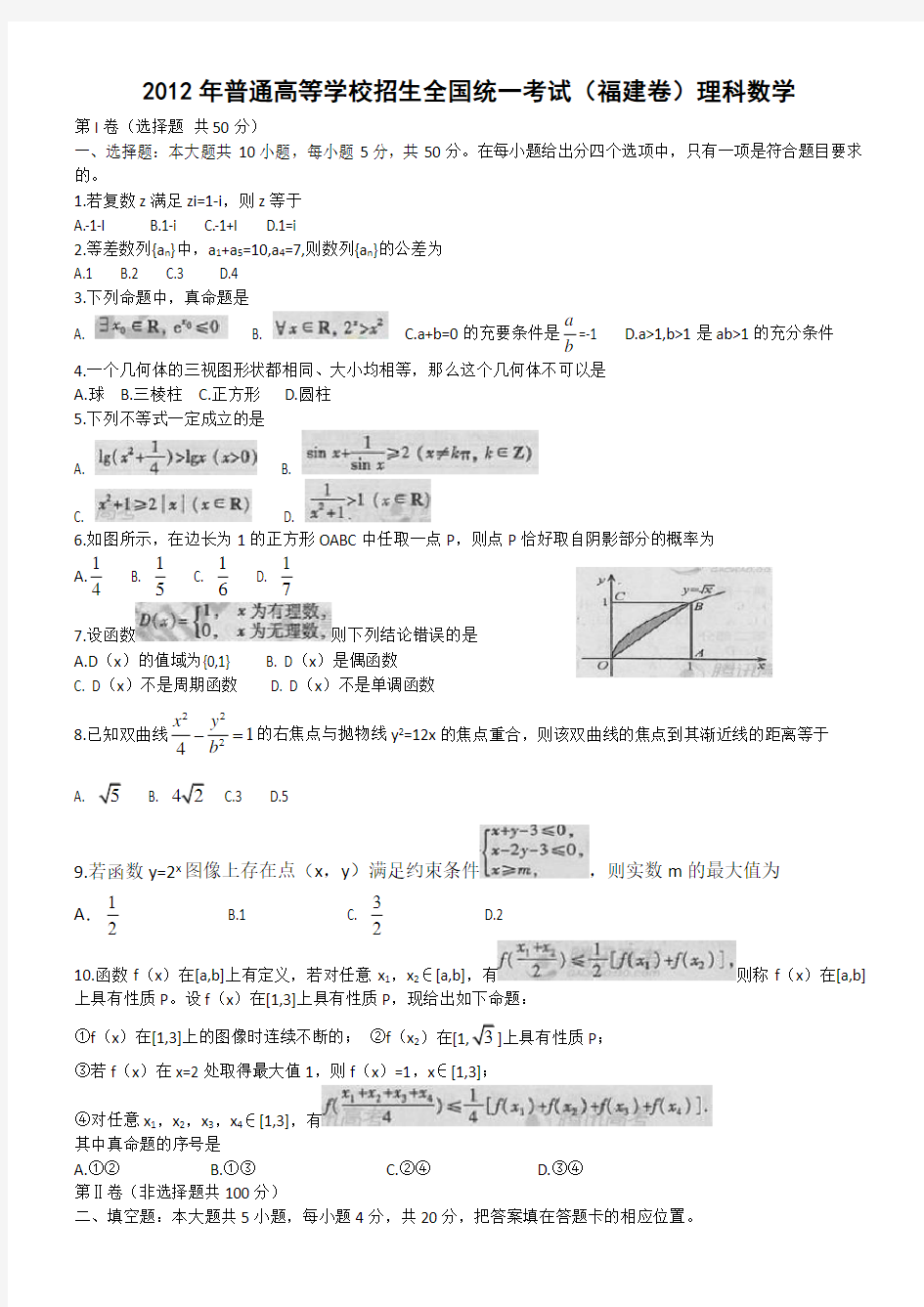 2012高考真题福建卷理科数学含答案