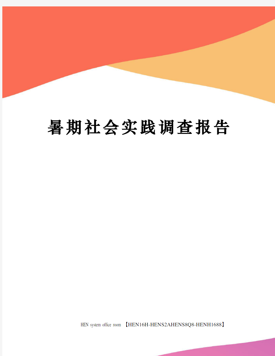 暑期社会实践调查报告完整版