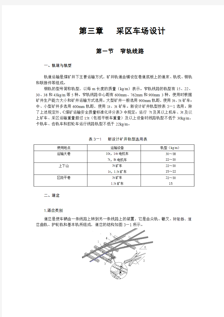 第三章   采区车场设计(第二版)