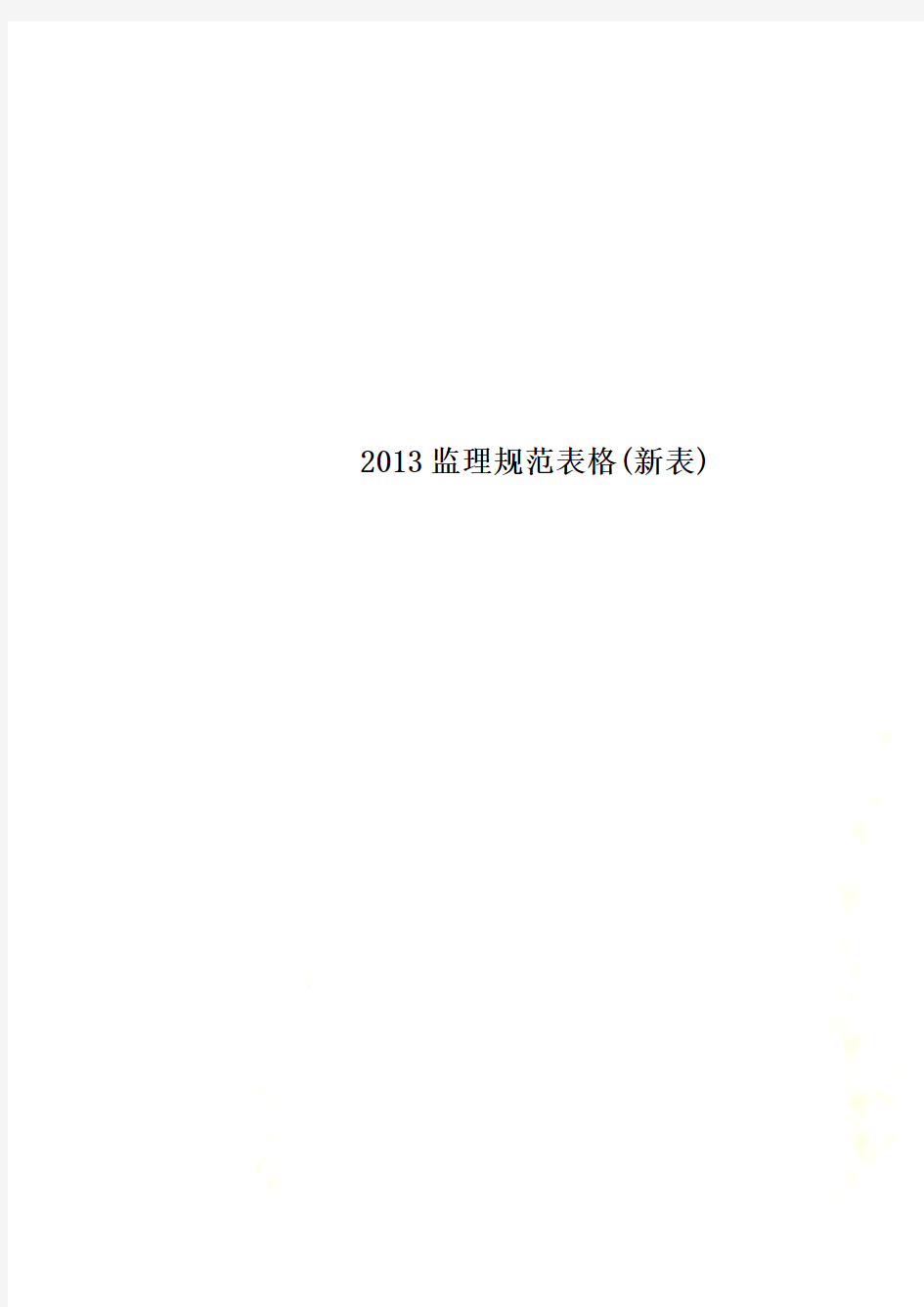 2013监理规范表格(新表)