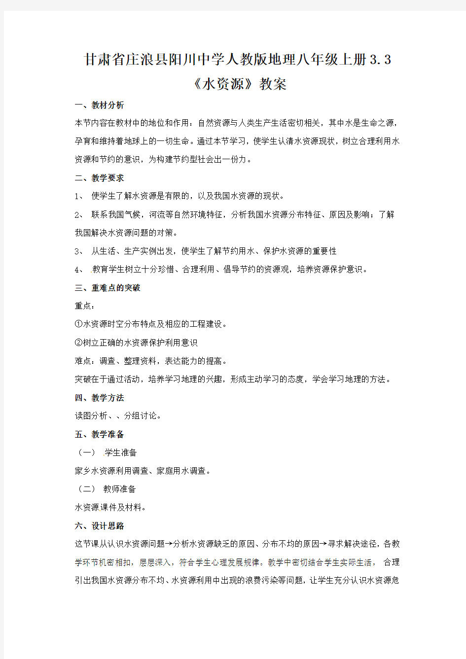 人教版八上《水资源》word教案1