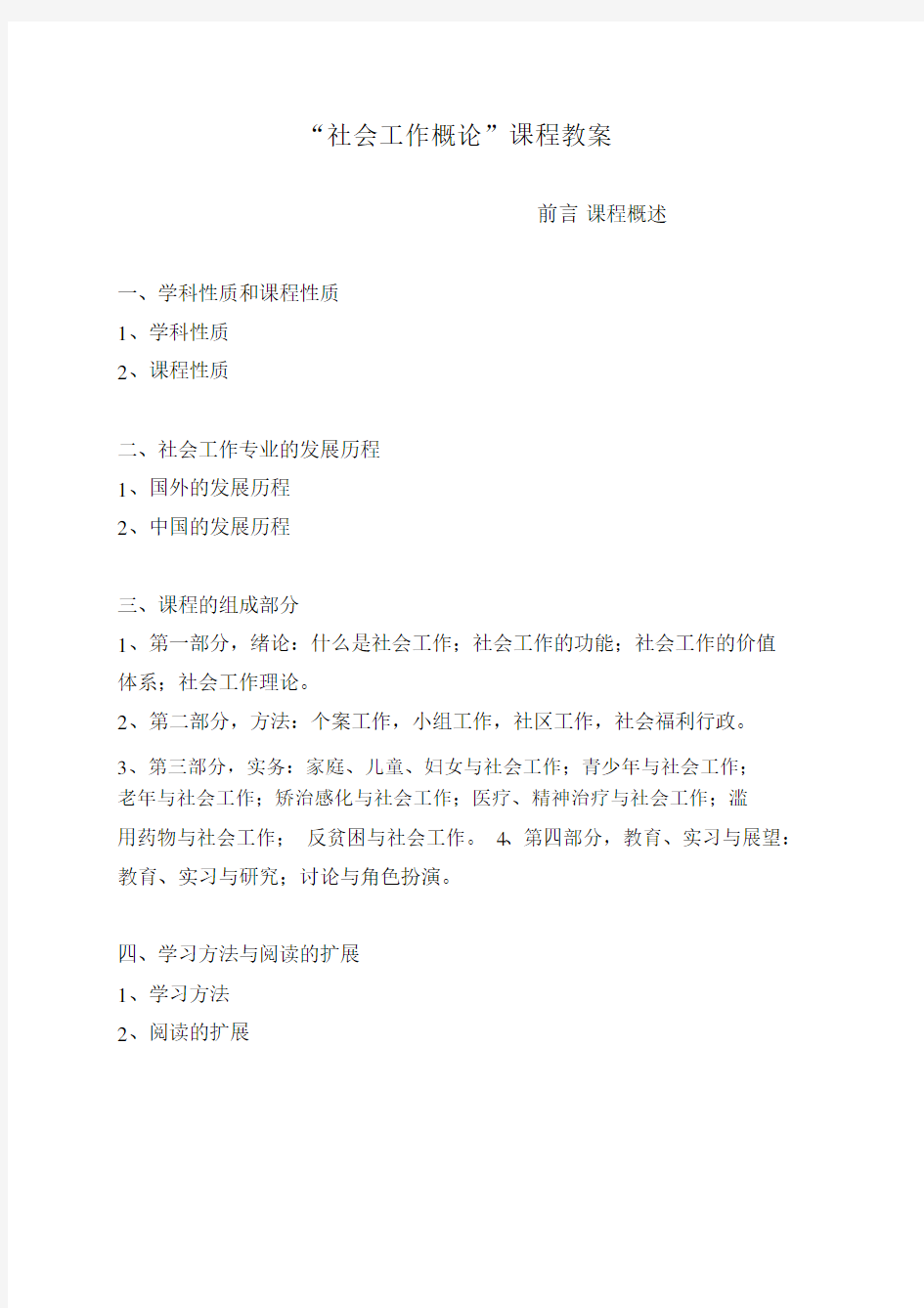 社会工作概论课程教案.doc