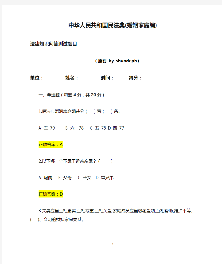 中华人民共和国民法典(婚姻家庭编)法律知识问答测试题试卷