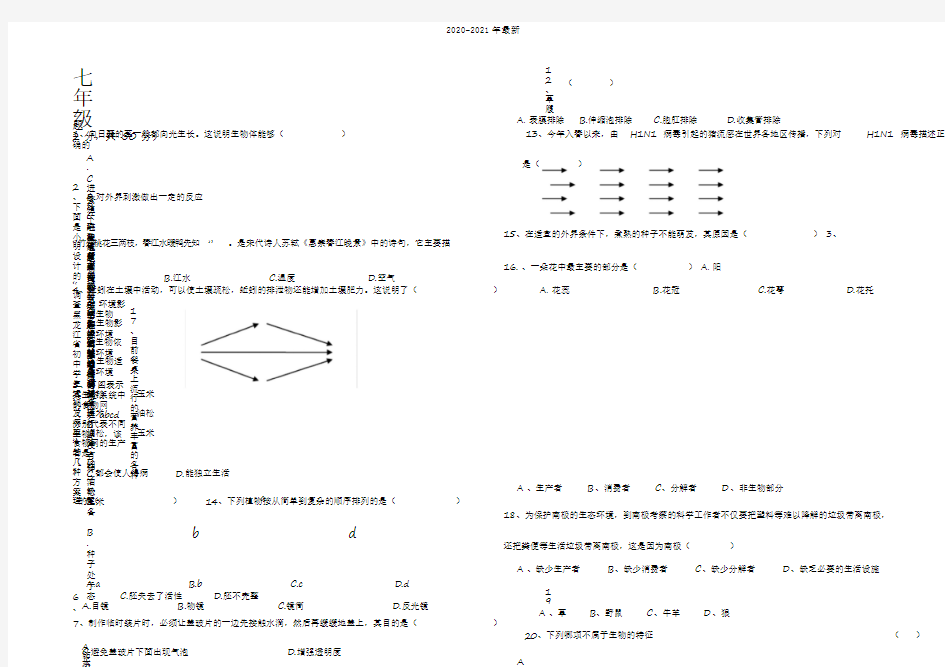 2020人教版七年级上册生物期中考试卷及答案