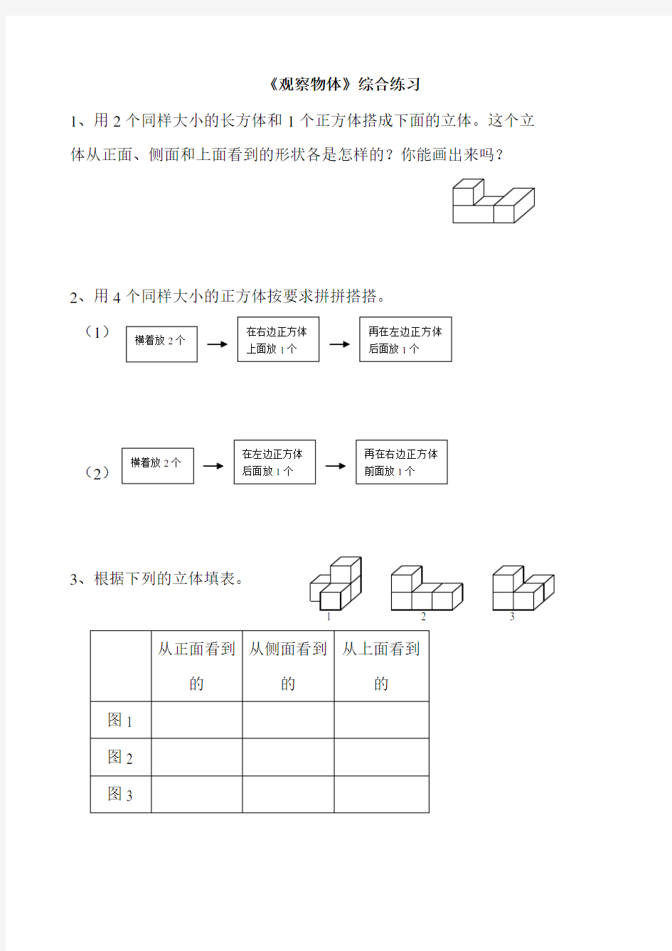 北师大版数学三年级上册：观察物体练习