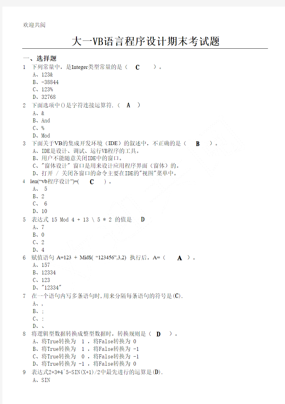 大一VB语言程序期末考试习题及答案