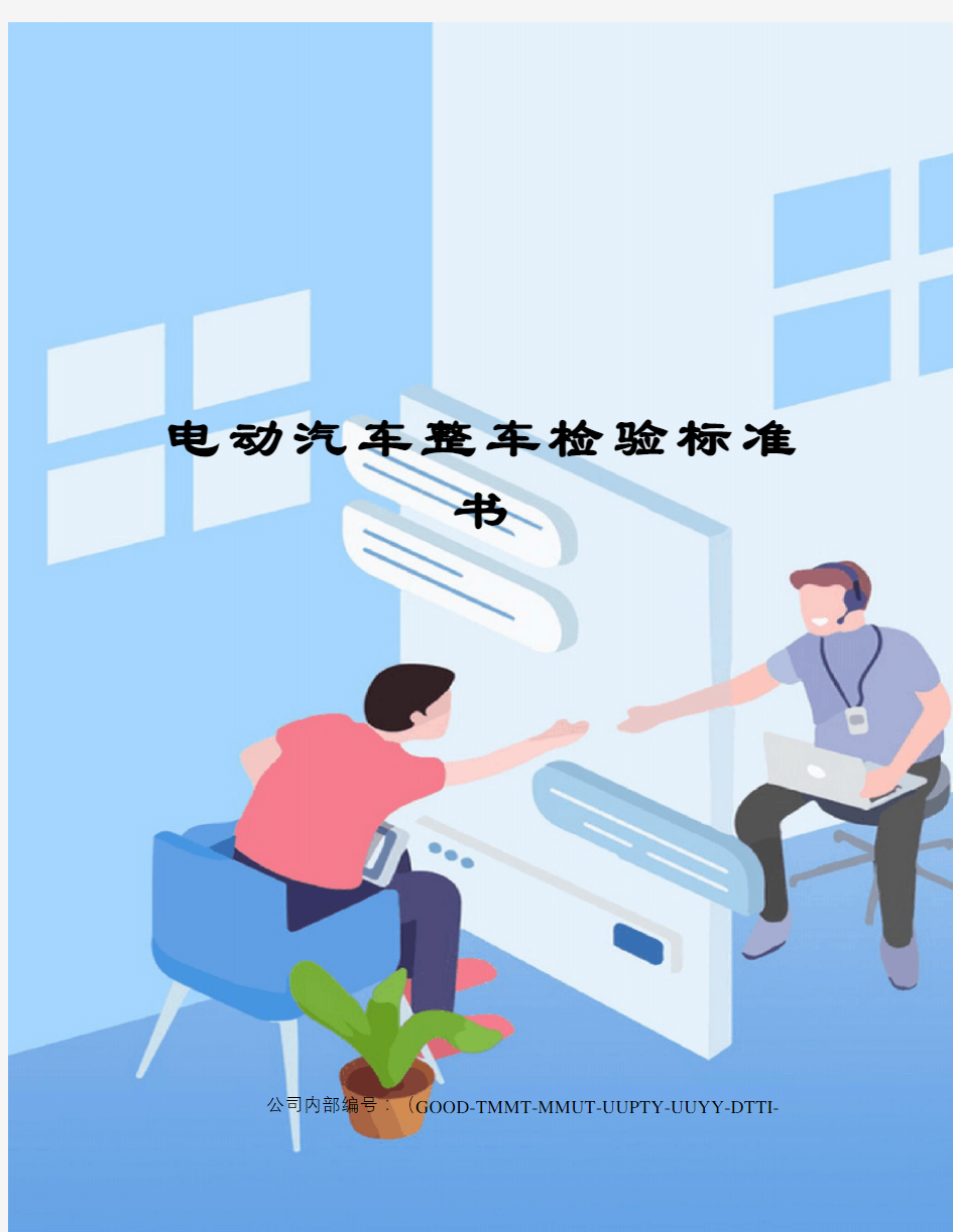 电动汽车整车检验标准书