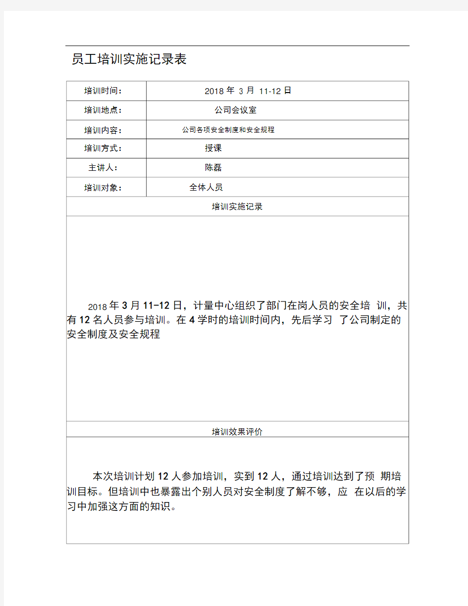 员工培训实施记录表及评价