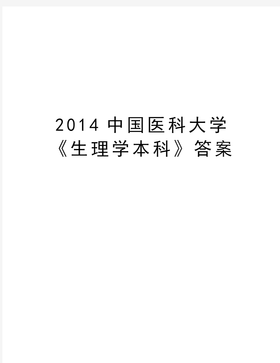 最新中国医科大学《生理学本科》答案汇总