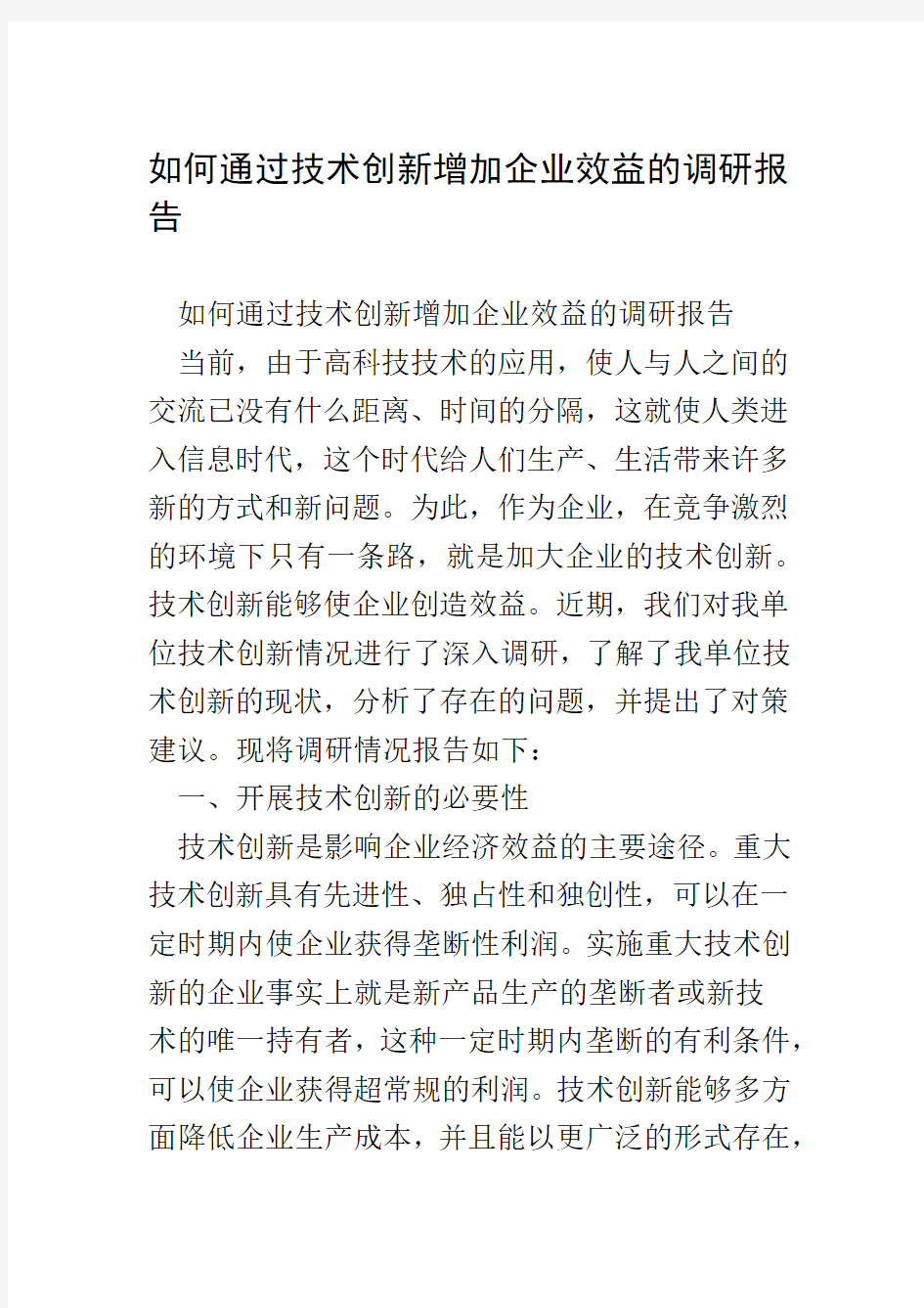 如何通过技术创新增加企业效益的调研报告