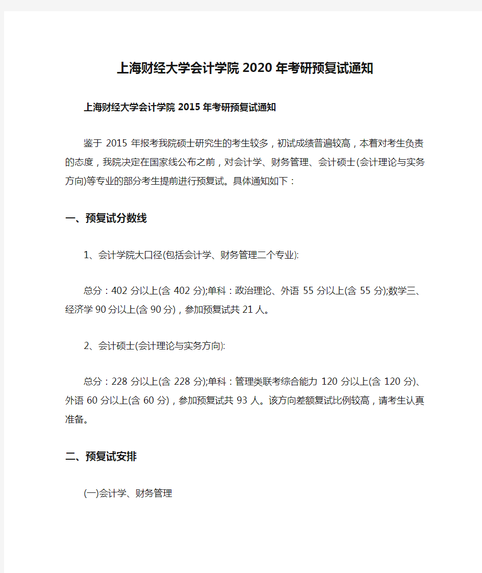 上海财经大学会计学院2020年考研预复试通知