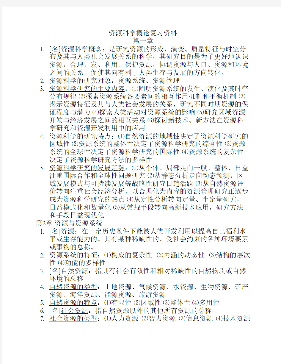 资源科学概论复习资料