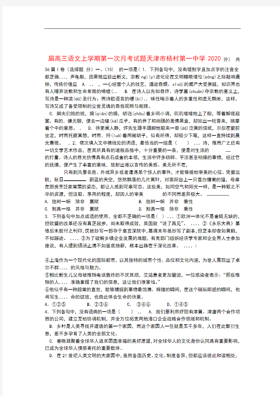 天津市杨村第一中学2020届高三语文上学期第一次月考试题