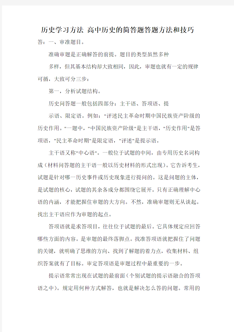 历史学习方法 高中历史的简答题答题方法和技巧