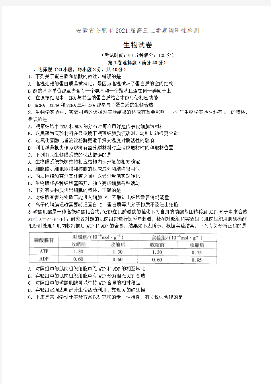 安徽省合肥市2021届高三上学期调研性检测生物试卷(有答案)