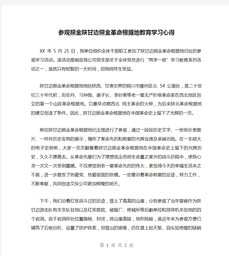 参观照金陕甘边照金革命根据地教育学习心得